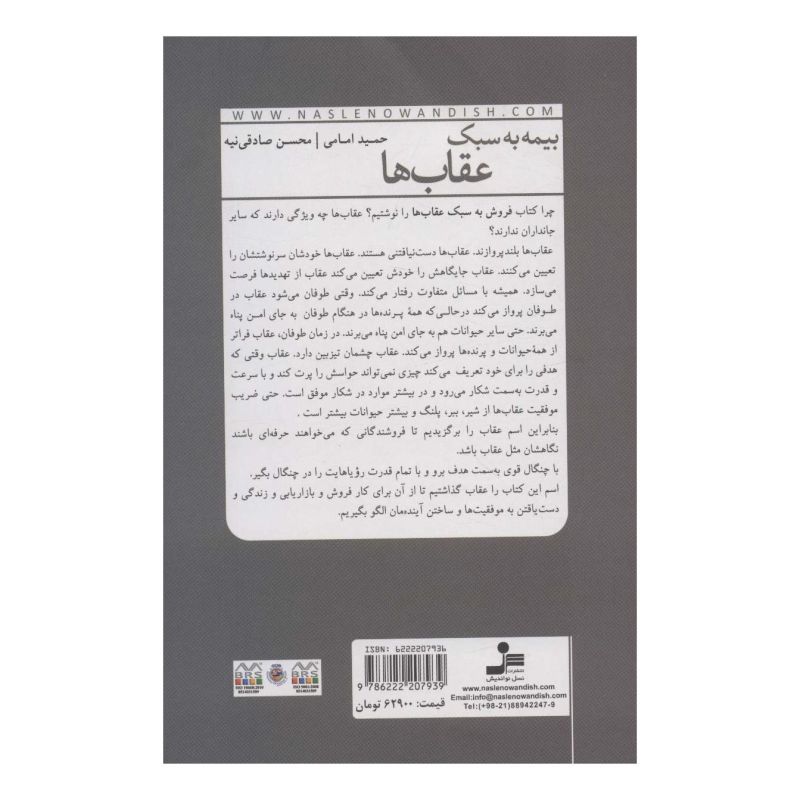 کتاب بیمه به سبک عقاب ها اثر حمید امامی انتشارات نسل نواندیش