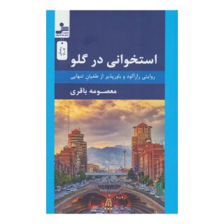 کتاب استخوانی در گلو اثر معصومه باقری انتشارات نسل نواندیش