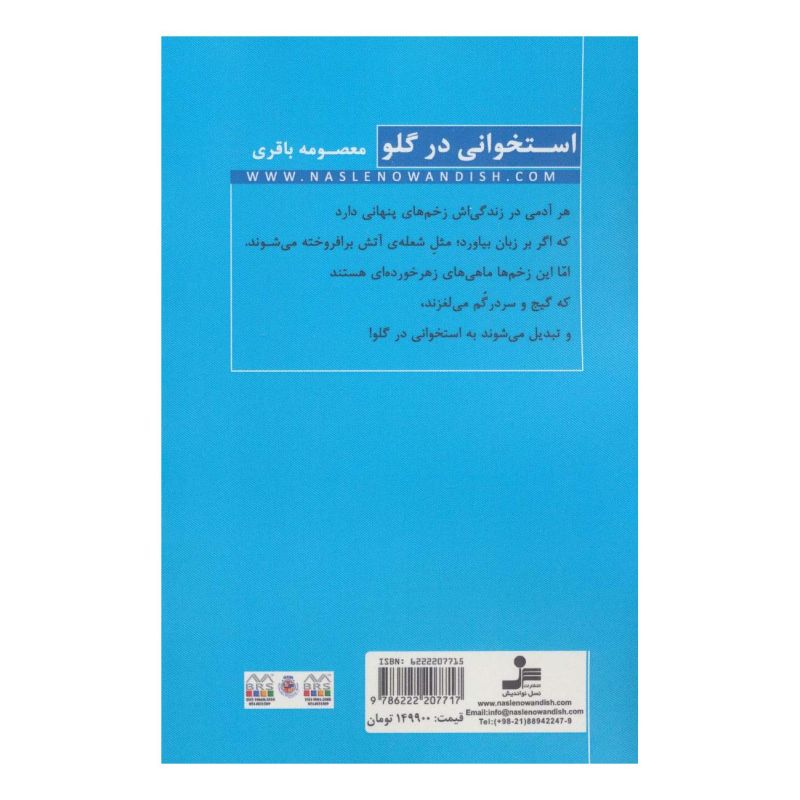 کتاب استخوانی در گلو اثر معصومه باقری انتشارات نسل نواندیش