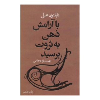 کتاب با آرامش ذهن به ثروت برسید اثر ناپلئون هیل انتشارات لیوسا