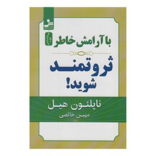 کتاب با آرامش خاطر ثروتمند شوید! اثر ناپلئون هیل انتشارات نسل نواندیش