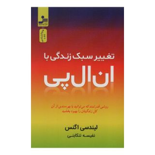 کتاب تغییر سبک زندگی با ان ال پی اثر لینزی اگنس انتشارات نسل نواندیش
