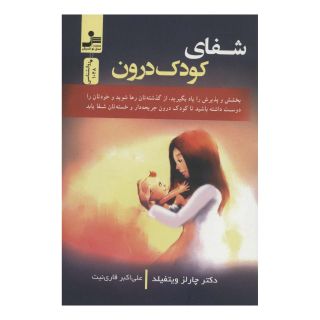 کتاب شفای کودک درون اثر چارلز ویتفیلد انتشارات نسل نواندیش
