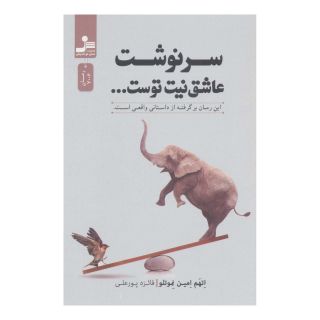 کتاب سرنوشت عاشق نیت توست… اثر اتهم امین نموتلو انتشارات نسل نواندیش