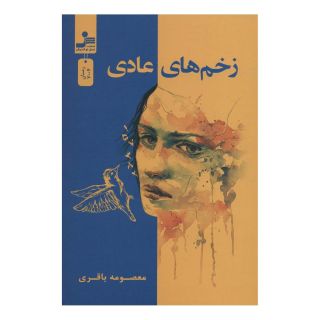 کتاب زخم های عادی اثر معصومه باقری انتشارات نسل نواندیش