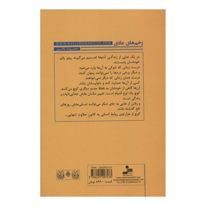 کتاب زخم های عادی اثر معصومه باقری انتشارات نسل نواندیش