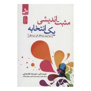 کتاب مثبت اندیشی یک انتخابه اثر حمیده زکی انتشارات نسل نواندیش