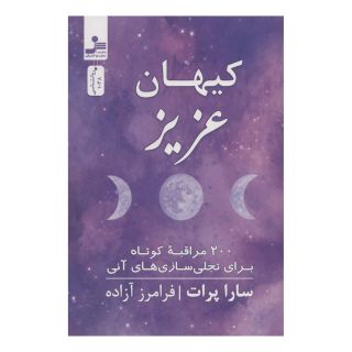 کتاب کیهان عزیز اثر سارا پرات انتشارات نسل نواندیش