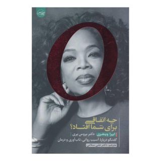 کتاب چه اتفاقی برای شما افتاد؟ اثر اوپرا وینفری انتشارات سلماس