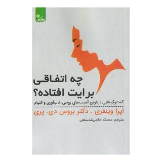 کتاب چه اتفاقی برایت افتاده؟ اثر اوپرا وینفری انتشارات ابوعطا