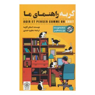کتاب گربه راهنمای ما اثر استفان گارنیه انتشارات شمعدونی