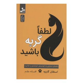 کتاب لطفا گربه باشید اثر استفان گارنیه انتشارات نسل نواندیش
