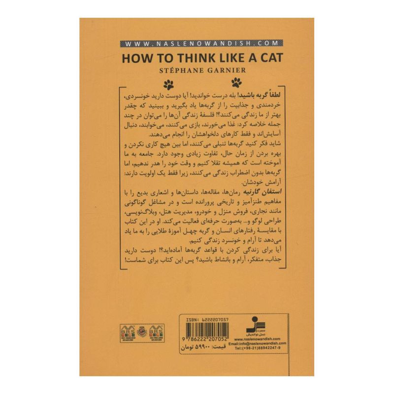 کتاب لطفا گربه باشید اثر استفان گارنیه انتشارات نسل نواندیش