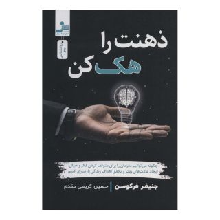 کتاب ذهنت را هک کن اثر جنیفر فرگوسن انتشارات نسل نواندیش