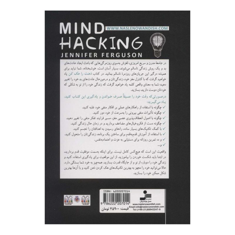 کتاب ذهنت را هک کن اثر جنیفر فرگوسن انتشارات نسل نواندیش