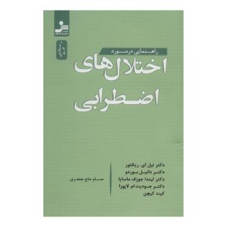 کتاب راهنمایی در مورد اختلال های اضطرابی اثر مجموعه ی نویسندگان انتشارات نسل نواندیش