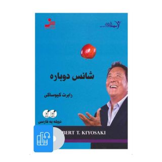 کتاب صوتی شانس دوباره اثر رابرت تی کی یوساکی