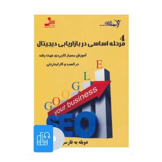 کتاب صوتی 4 مرحله اساسی در بازاریابی دیجیتال اثر گروه آموزشی سهند نوین