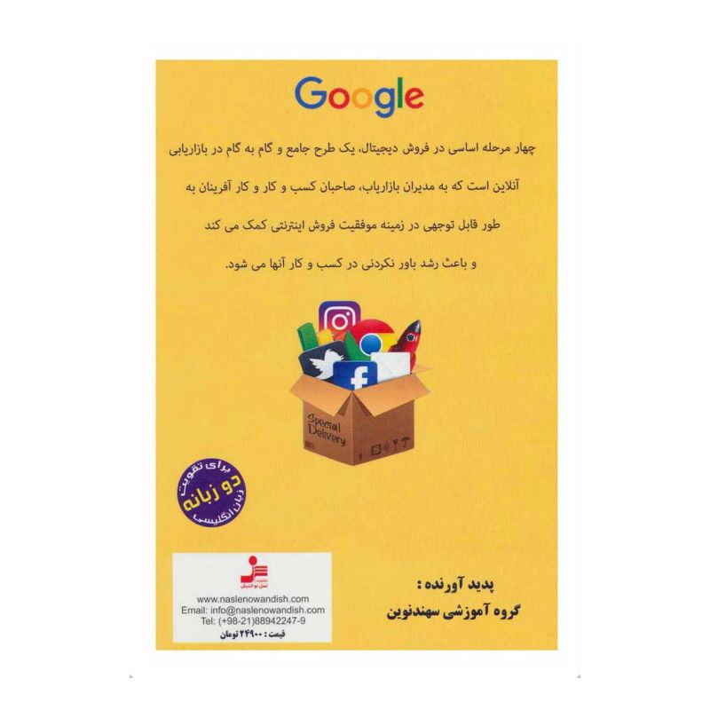 کتاب صوتی 4 مرحله اساسی در بازاریابی دیجیتال اثر گروه آموزشی سهند نوین