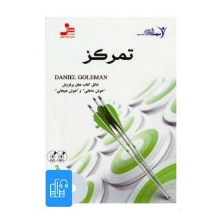 کتاب صوتی تمرکز اثر دانیل گولمن