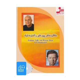 کتاب صوتی مناظره دکتر وین دایر و اکهارت توله