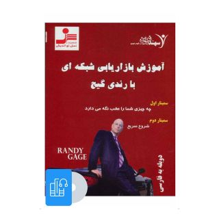 کتاب صوتی آموزش بازاریابی شبکه ای با رندی گیج اثر رندی گیج