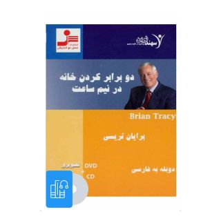 کتاب صوتی دو برابر کردن خانه در نیم ساعت اثر برایان تریسی