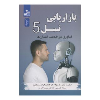 کتاب بازاریابی نسل 5 اثر فیلیپ کاتلر انتشارات نسل نواندیش