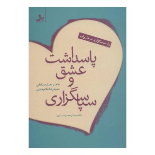 کتاب پاسداشت عشق و سپاسگزاری اثر حمیدرضا غلامرضایی انتشارات نسل نواندیش