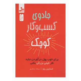 کتاب جادوی کسب و کار کوچک اثر شارون روو انتشارات نسل نواندیش