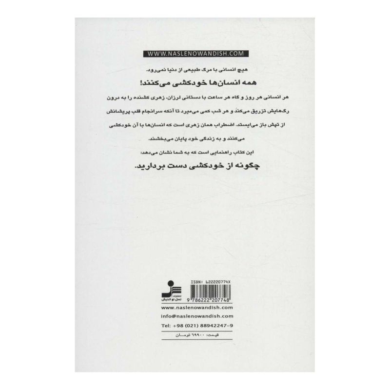 کتاب زندگی بدون اضطراب اثر محمدرضا بیات سرمدی انتشارات نسل نواندیش