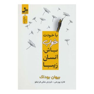 کتاب با خودت خوب باش، انسان زیبا اثر بیهان بوداک انتشارات نسل نواندیش
