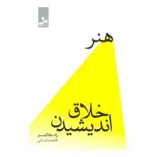 کتاب هنر خلاق اندیشیدن اثر راد جادکینز انتشارات نسل نواندیش