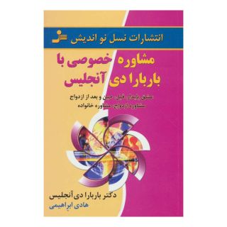 کتاب مشاوره خصوصی با باربارا دی آنجلیس اثر باربارا دی آنجلیس انتشارات نسل نواندیش