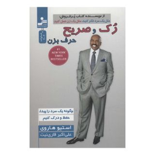 کتاب رک و صریح حرف بزن اثر استیو هاروی انتشارات نسل نواندیش