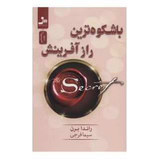 کتاب باشکوه ترین راز آفرینش اثر راندا برن انتشارات نسل نواندیش