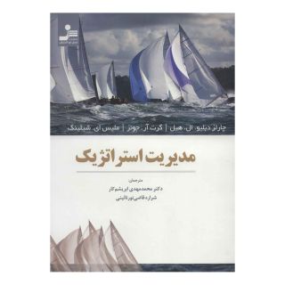 کتاب مدیریت استراتژیک اثر چارلز دبلیو ال هیل انتشارات نسل نواندیش