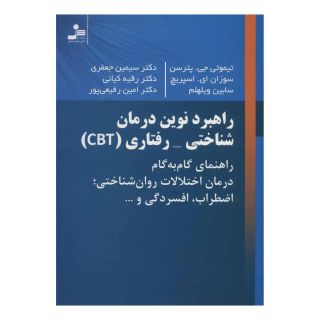 کتاب راهبرد نوین درمان شناختی-رفتاری (CBT) اثر مجموعه ی نویسندگان انتشارات نسل نواندیش