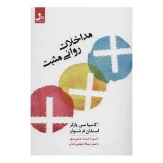 کتاب مداخلات روانی مثبت اثر آکاسیا سی پارکز انتشارات نسل نواندیش