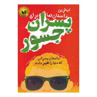 کتاب بهترین داستان ها برای پسران جسور اثر بن بروکس انتشارات اندیشه کهن پرداز