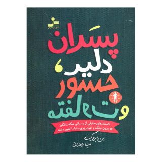 کتاب پسران دلیر، جسور و متفاوت 1 اثر بن بروکس انتشارات نسل نواندیش