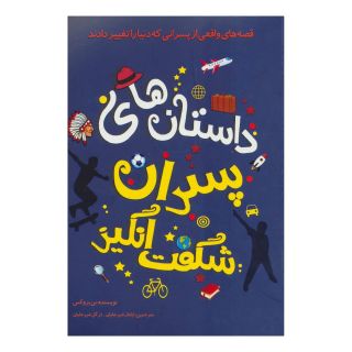 کتاب داستان های پسران شگفت انگیز اثر بن بروکس انتشارات جاودان خرد