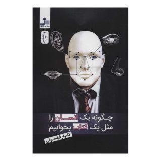 چگونه یک انسان را مثل یک کتاب بخوانیم اثر کامیار فیلسوفی انتشارات نسل نواندیش