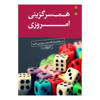 کتاب همسرگزینی امروزی اثر علی شمیسا انتشارات نسل نواندیش