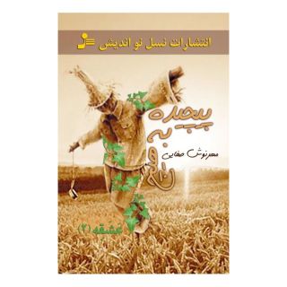 کتاب پیچیده به هیچ (عشقه 2) اثر مهرنوش صفایی انتشارات نسل نواندیش