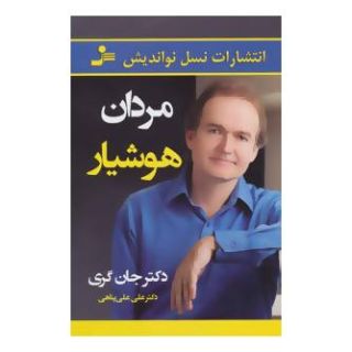 کتاب مردان هوشیار اثر جان گری (1951) انتشارات نسل نواندیش