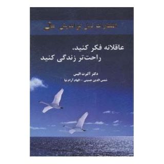 کتاب عاقلانه فکر کنید،راحت تر زندگی کنید اثر آلبرت الیس انتشارات نسل نواندیش