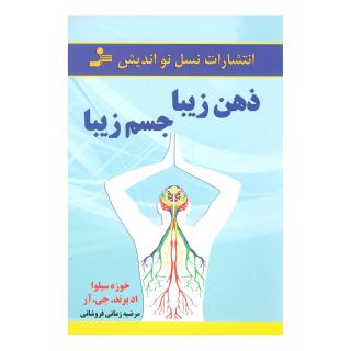 کتاب ذهن زیبا،جسم زیبا اثر خوزه سیلوا انتشارات نسل نواندیش