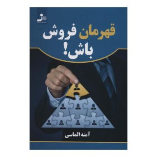 کتاب قهرمان فروش باش! اثر آمنه الماسی انتشارات نسل نواندیش