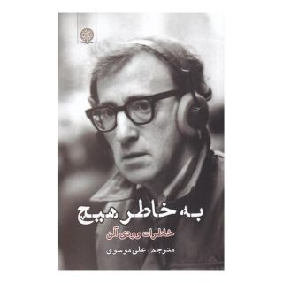 کتاب به خاطر هیچ اثر وودی آلن انتشارات ایجاز